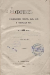 Сборник общезанимательных руководств, знаний, забав и увеселительного чтения за 1860 год. Том 2
