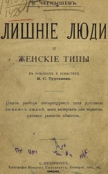 Лишние люди и женские типы в романах и повестях И.С. Тургенева