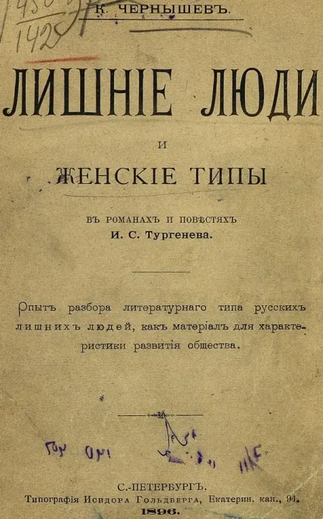 Лишние люди и женские типы в романах и повестях И.С. Тургенева