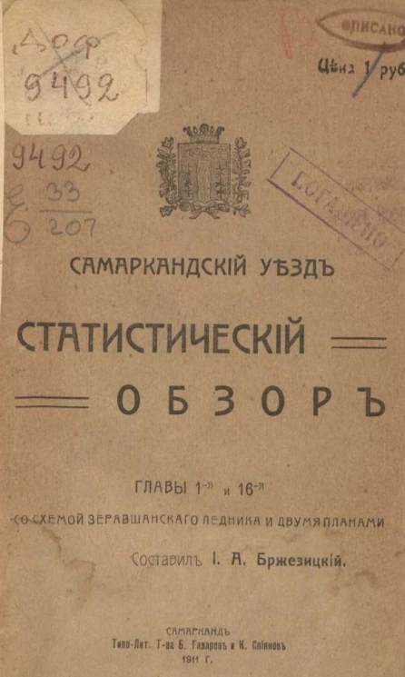 Самаркандский уезд. Статистический обзор главы 1-я и 16-я со схемой Зеравшанского ледника и двумя планами 