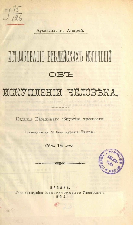 Истолкование библейских изречений об искуплении человека