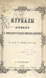 Журналы Курского 10-го очередного уездного земского собрания с 10 по 13 октября 1875 года
