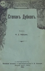 Издание О.Н. Поповой, № 28. Степан Дубков. Повесть