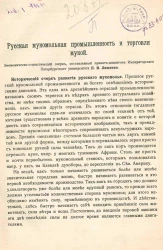 Русская мукомольная промышленность и торговля мукой. Экономическо-статистический очерк