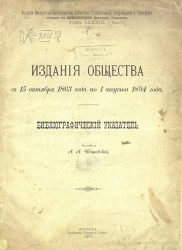 Издания общества с 15 октября 1863 года по 1 августа 1894 года. Библиографический указатель