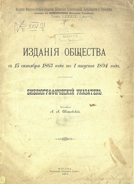 Издания общества с 15 октября 1863 года по 1 августа 1894 года. Библиографический указатель