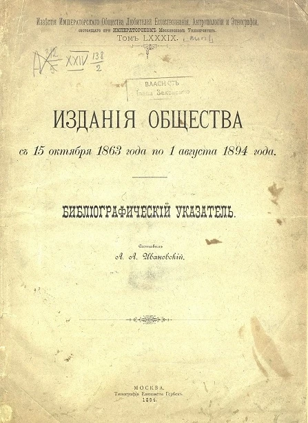 Издания общества с 15 октября 1863 года по 1 августа 1894 года. Библиографический указатель