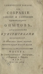 Устав конного полка Химические забавы, или собрание удивление и удовольствие производящих опытов, обыкновенно кунстштиками называемых