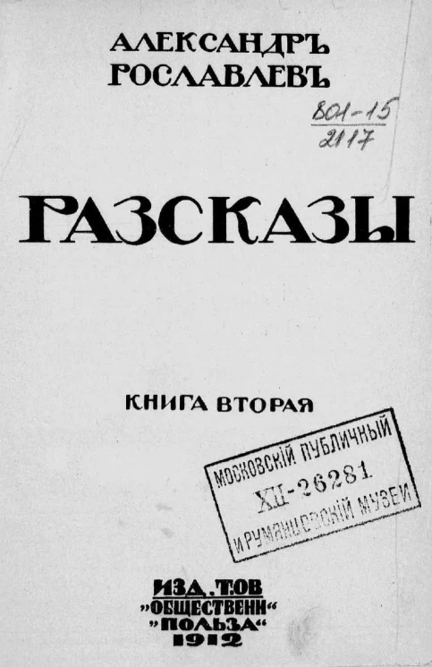 Александр Рославлев. Рассказы. Книга 2