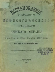 Постановления очередного Борисоглебского уездного земского собрания 8-го, 9-го и 10-го октября 1899 года с приложениями