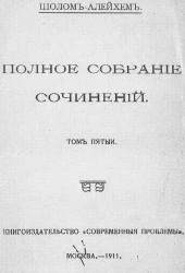 Полное собрание сочинений Шолом-Алейхема. Том 5. Неунывающие