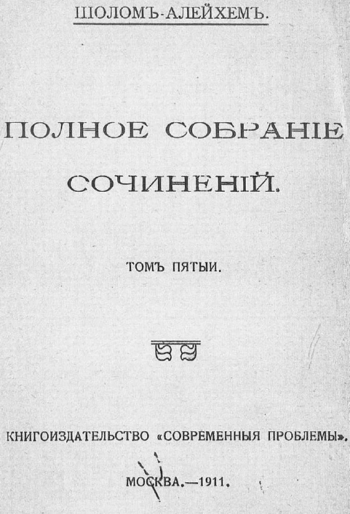 Полное собрание сочинений Шолом-Алейхема. Том 5. Неунывающие