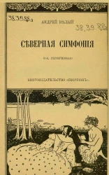 Северная симфония (1-я, героическая)