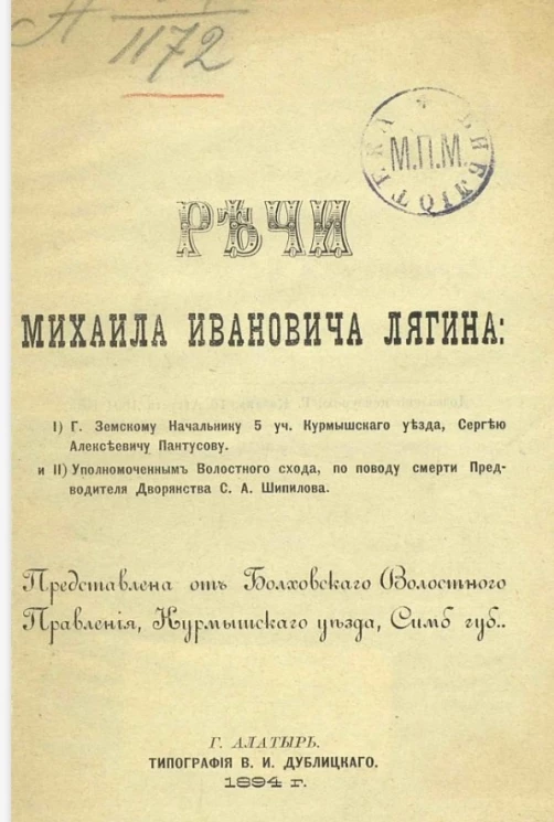 Речи Михаила Ивановича Лягина