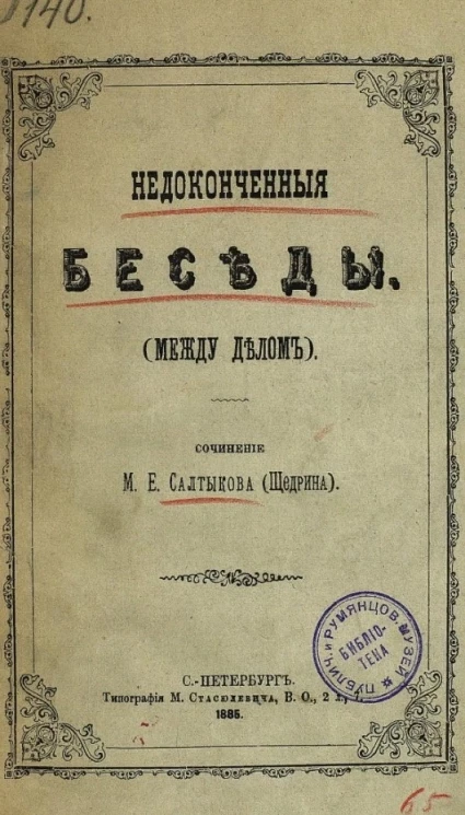 Недоконченные беседы ("Между делом"). Сочинение М. Салтыкова (Щедрина)
