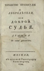 Торжество правосудия и добродетели, или доброй судья. Драма в пяти действиях