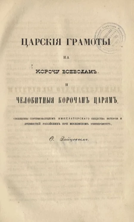 Царские грамоты на Корочу воеводам и челобитные корочан царям