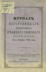 Журнал Богородицкого чрезвычайного уездного земского собрания 10-го февраля 1882 года