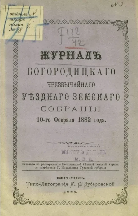 Журнал Богородицкого чрезвычайного уездного земского собрания 10-го февраля 1882 года