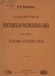 Содействие крестьянского поземельного банка в деле арендования крестьянами земель