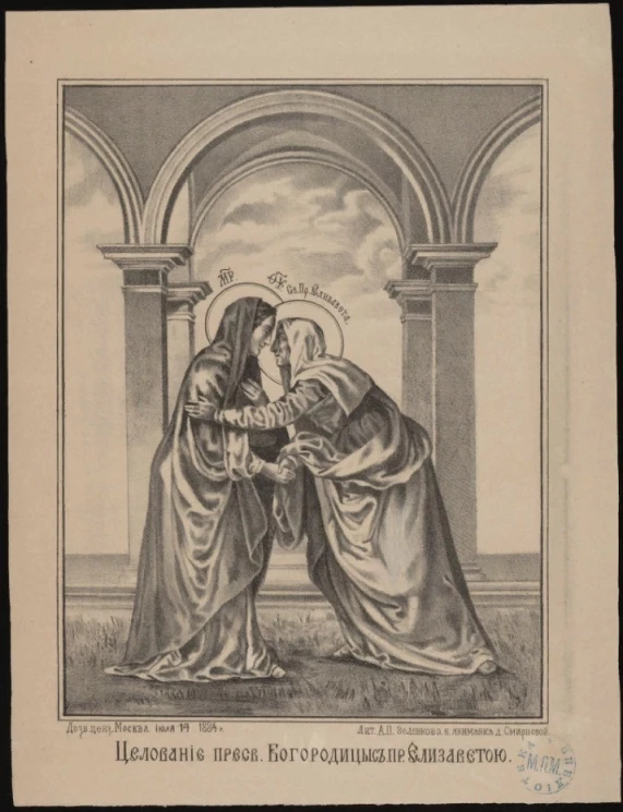 Целование Пресвятой Богородицы с праведной Елизаветой