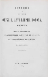 Сведения о состоянии оружия, артиллерии, пороха, свинца и других главных военных потребностей в сухопутных войсках и в запасах артиллерийского ведомства (кроме Кавказа) по 1 сентября 1859 года