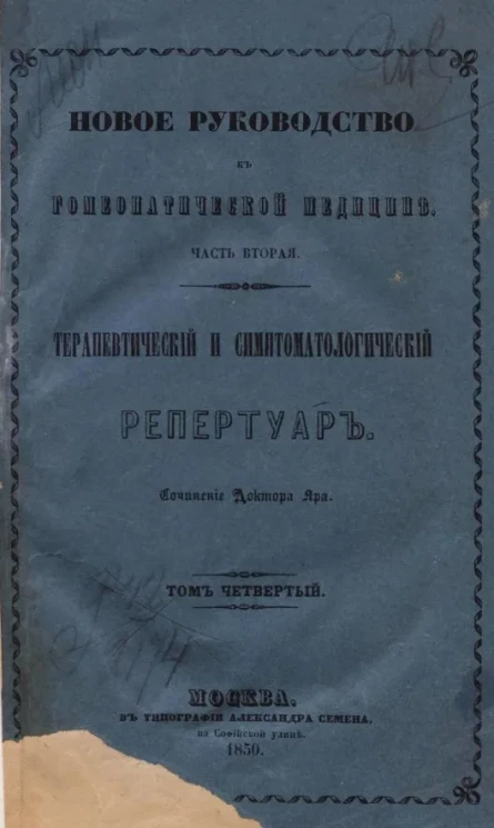 Новое руководство к гомеопатической медицине. Часть 2. Терапевтический и симптоматологический репертуар. Том 4