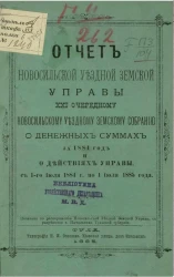 Отчет Новомосковской уездной земской управы 21 очередному Новомосковскому уездному земскому собранию о денежных суммах за 1884 год и о действиях Управы с 1-го июля 1884 года по 1 июля 1885 года