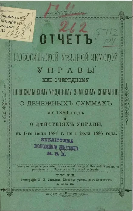 Отчет Новомосковской уездной земской управы 21 очередному Новомосковскому уездному земскому собранию о денежных суммах за 1884 год и о действиях Управы с 1-го июля 1884 года по 1 июля 1885 года