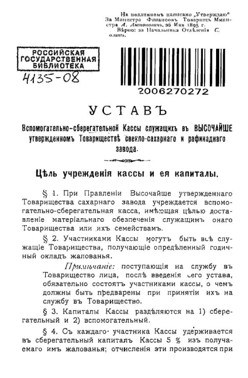 Устав вспомогательно-сберегательной кассы служащих в высочайше утвержденном товариществе свекло-сахарного и рафинадного завода