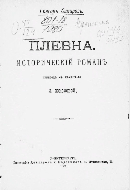 Плевна. Исторический роман