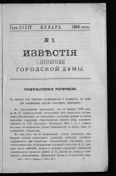 Известия Санкт-Петербургской городской думы, 1896 год, № 1, январь