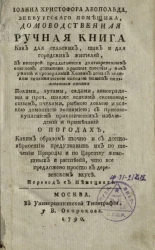 Иоанна Христофора Леопольда, зеебургского помещика, домоводственная ручная книга как для сельских, так и для городских жителей