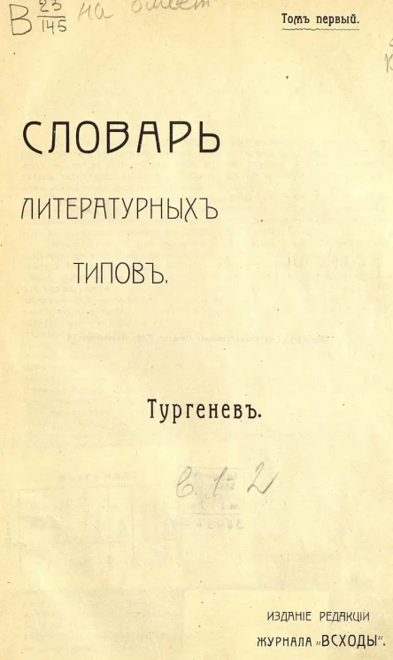 Словарь литературных типов. Выпуск 1-2. Том 1