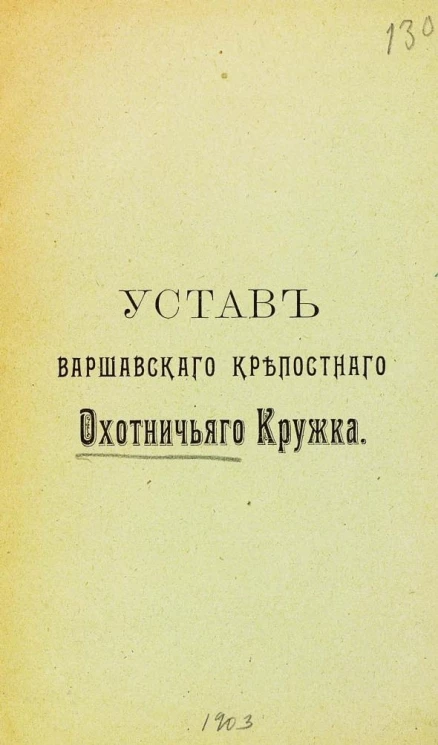 Устав Варшавского крепостного охотничьего кружка