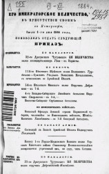 Высочайшие приказы о чинах военных за 1884 год, с 1 июля по декабрь