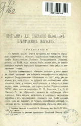 Программа для собирания народных юридических обычаев. Гражданское право