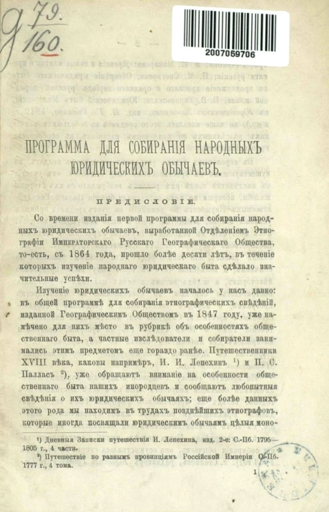 Программа для собирания народных юридических обычаев. Гражданское право