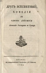 Друг всесветный. Комедия в одном действии