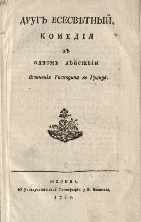 Друг всесветный. Комедия в одном действии