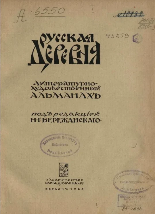 Русская деревня. Литературно-художественный альманах