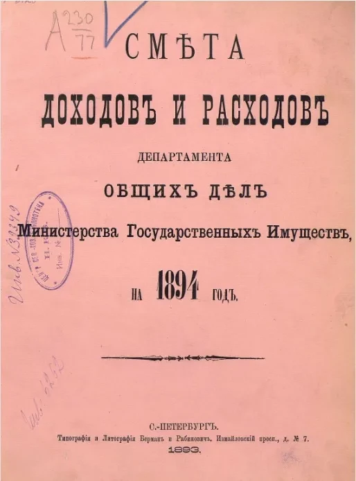 Смета доходов и расходов по департаменту общих дел Министерства государственных имуществ на 1894 год