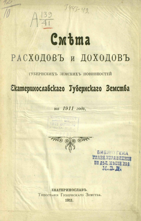 Смета расходов и доходов губернских земских повинностей Екатеринославского губернского земства на 1911 год