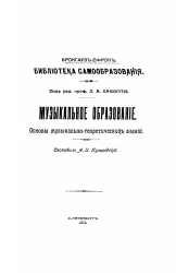 Брокгауз-Ефрон. Библиотека самообразования. Музыкальное образование. Основы музыкально-теоретических знаний