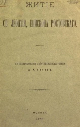 Житие святого Леонтия, епископа Ростовского