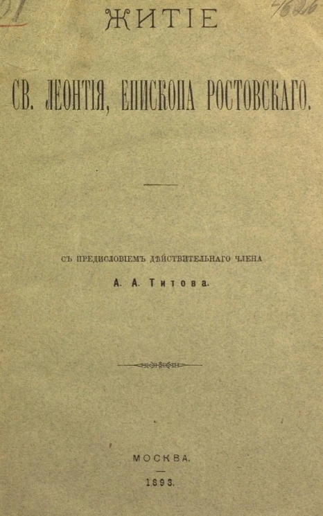 Житие святого Леонтия, епископа Ростовского