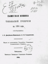 Памятная книжка Тобольской губернии на 1884 год