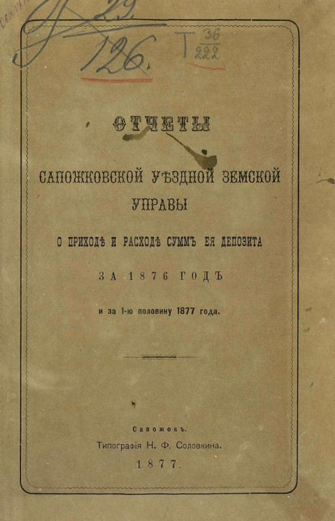 Отчет Сапожковской уездной земской управы о приходе и расходе сумм ее депозита за 1876 год и за 1-ю половину 1877 года