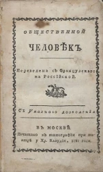 Общественной человек