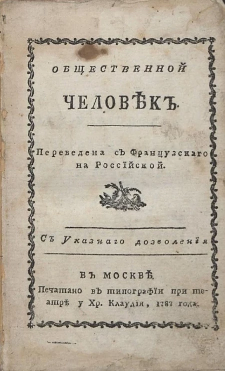 Общественной человек